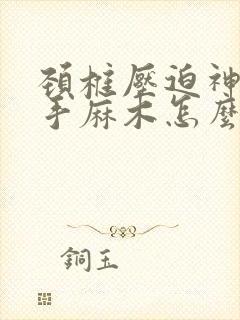 颈椎压迫神经右手麻木怎么治疗封面