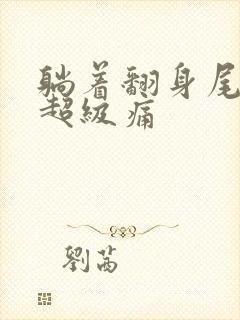 躺着翻身尾椎骨超级痛封面