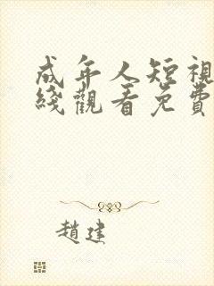 成年人短视频在线观看免费