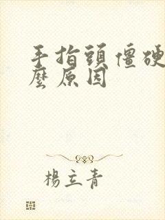 手指头僵硬是什么原因