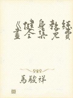 《健身教练》漫画全集免费