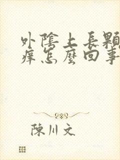 外阴上长颗粒很痒怎么回事