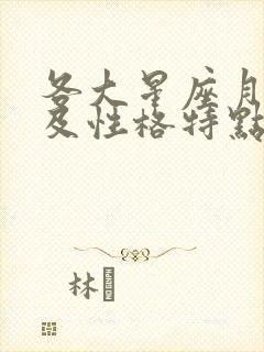 各大星座月份以及性格特点