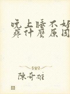 晚上睡不好觉头疼什么原因