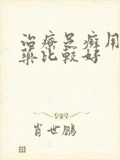 治疗足癣用什么药比较好