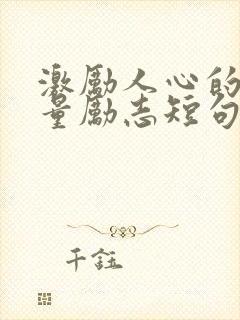 激励人心的正能量励志短句100字封面