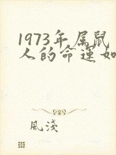 1973年属鼠人的命运如何