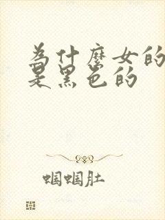 为什么女的乳头是黑色的