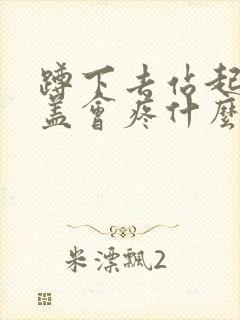 蹲下去站起来膝盖会疼什么原因