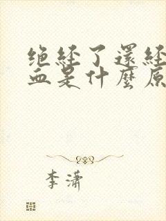 绝经了还经常出血是什么原因