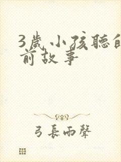 3岁小孩听的睡前故事封面