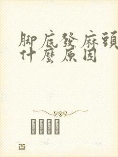 脚底发麻头晕是什么原因