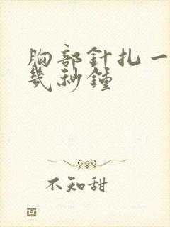 胸部针扎一样疼几秒钟