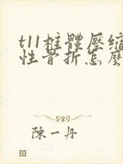 t11椎体压缩性骨折怎么治疗