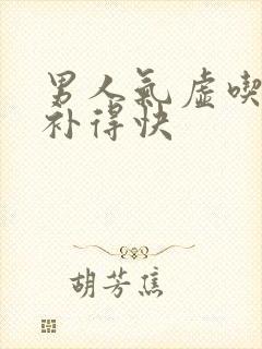 男人气虚吃什么补得快封面