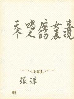 天蝎座女喜欢一个人的表现 超准