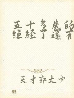 五十多岁的女人绝经了还有性吗