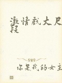 激情戏大尺度片段