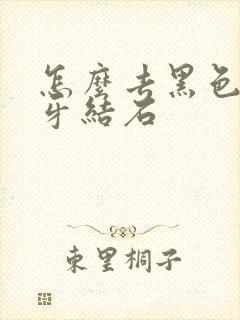 怎么去黑色牙垢牙结石