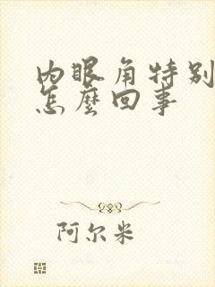 内眼角特别痒是怎么回事