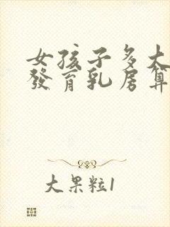 女孩子多大开始发育乳房算正常封面