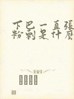 下巴一直张闭口粉刺是什么原因