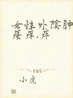 女性外阴肿大,瘙痒,疼