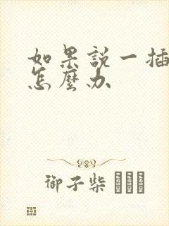 如果说一插就射怎么办封面