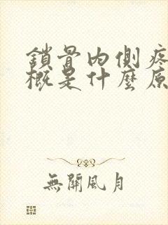 锁骨内侧疼痛大概是什么原因造成的封面