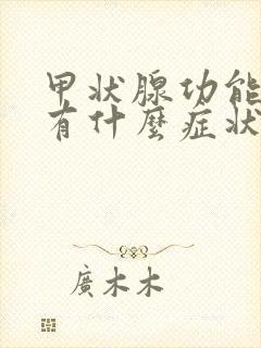 甲状腺功能低下有什么症状?