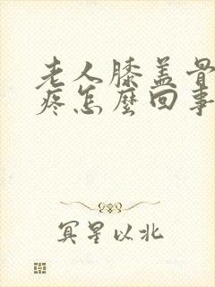 老人膝盖骨头缝疼怎么回事