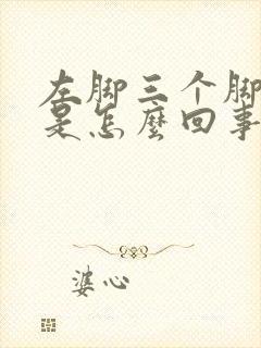 左脚三个脚趾疼是怎么回事