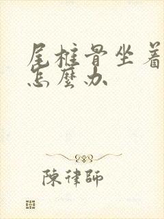 尾椎骨坐着就疼怎么办