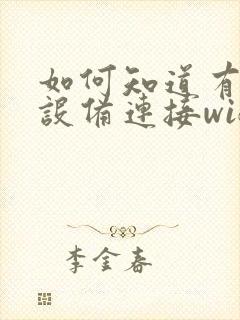 如何知道有几台设备连接wifi