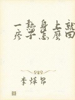 一热身上就起红疹子怎么回事封面