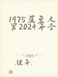 1975属兔人男2024年全年运势及运程
