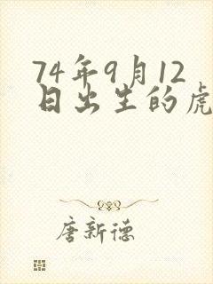 74年9月12日出生的虎命运