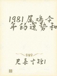 1981属鸡今年的运势和财运