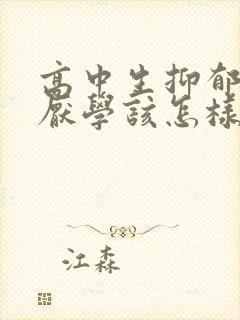 高中生抑郁焦虑厌学该怎样疏导