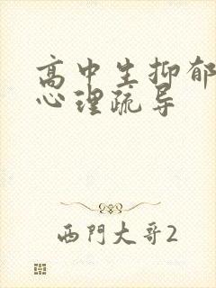 高中生抑郁焦虑心理疏导