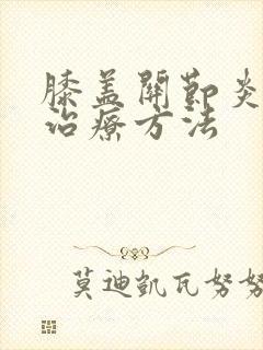 膝盖关节炎如何治疗方法