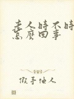 老人时不时手抖怎么回事