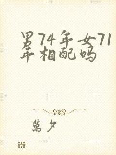 男74年女71年相配吗