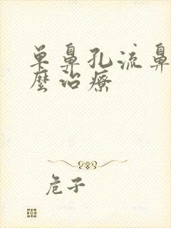 单鼻孔流鼻血怎么治疗封面