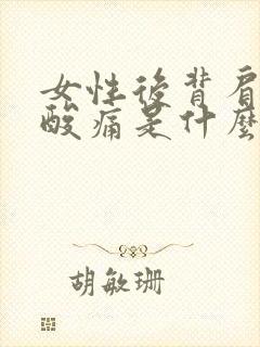 女性后背肩胛骨酸痛是什么原因封面