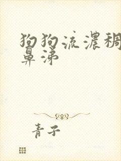 狗狗流浓稠的黄鼻涕封面