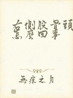 右侧股骨头疼是怎么回事