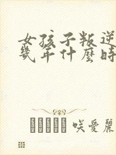 女孩子叛逆期是几年什么时候结束