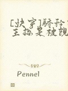 [快穿]骄矜宿主总是被觊觎