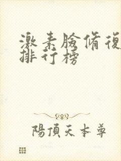 激素脸修复产品排行榜